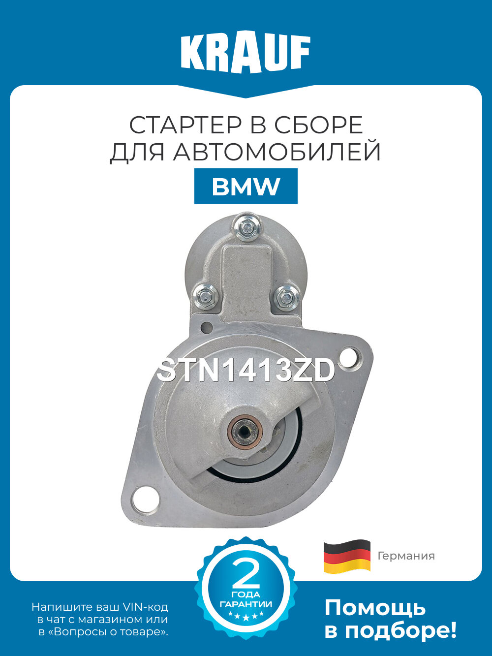 Стартер Krauf STN1413ZD для BMW 1 E87 E88 E81 3 E91 E90 E92 E93 X1 E84 X3 E83 Z4 E85