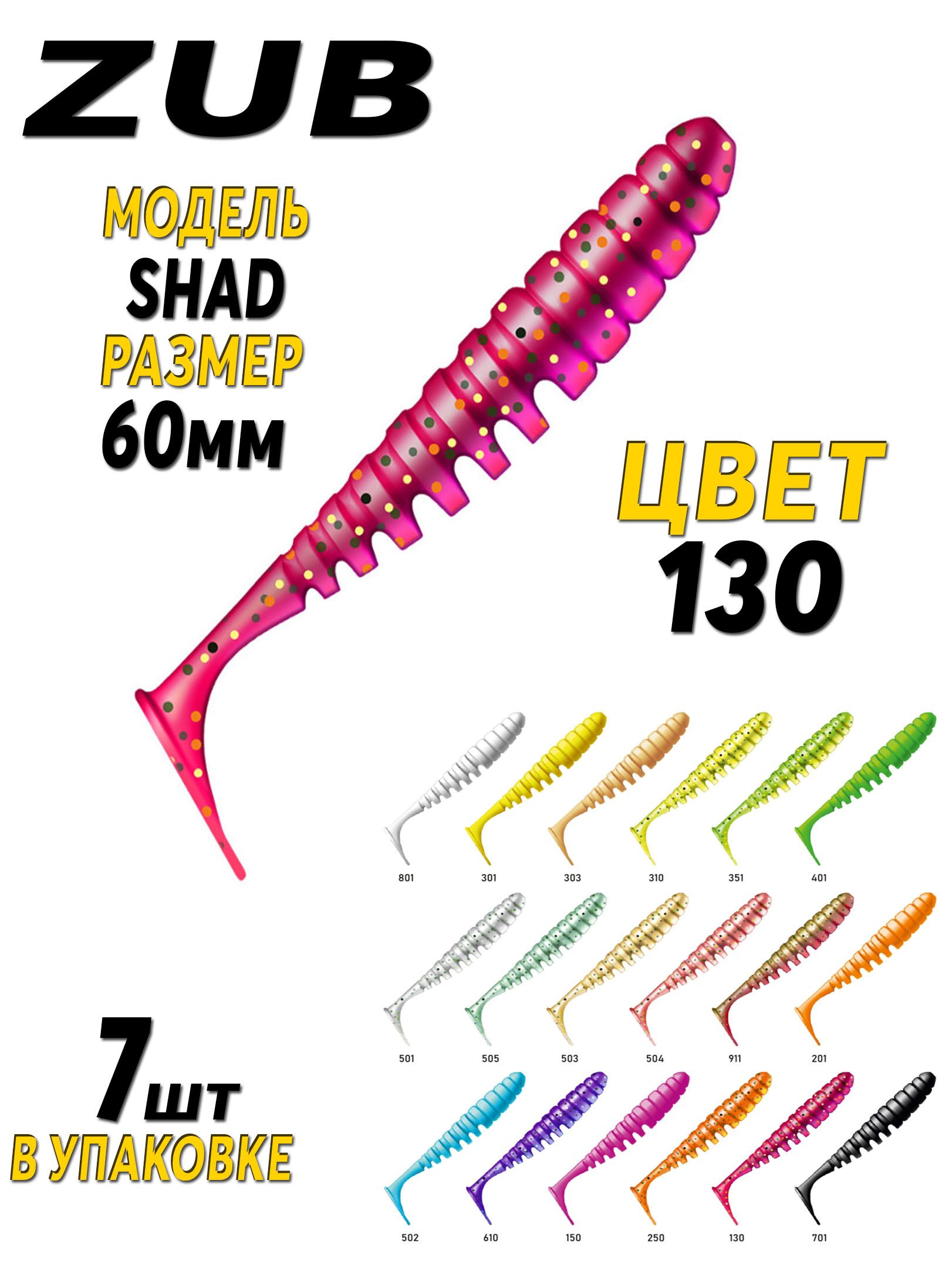 Силиконовая приманка ZUB-SHAD 60мм(2,3") -7шт, (цвет 130)