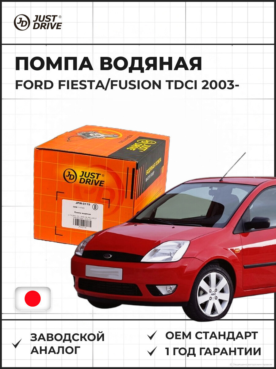 Помпа водяная JUST DRIVE JPW0119 FORD FIESTA/FUSION 1.4 TDCi 2003 и далее Форд Фиеста Фьюжн 1.4 TDCi 2003 и далее