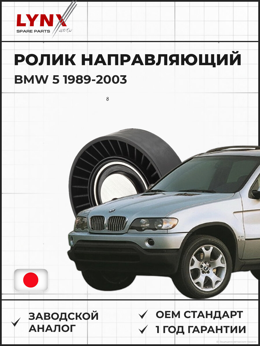 Ролик направляющий LYNXAUTO PB7003 Бмв 5 E34 2.0-3.0 BMW 5 1989-2003