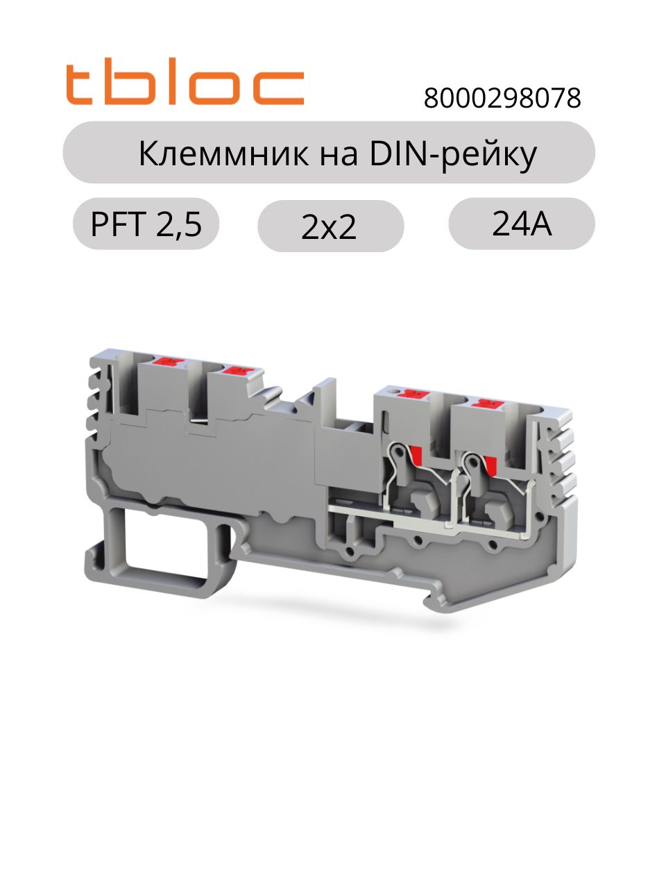 40 шт/уп, Клеммник Tbloc на DIN-рейку 4-х выводной (Push-in) 2,5мм (серый); PFT 2,5 2X2, арт. 8000298078