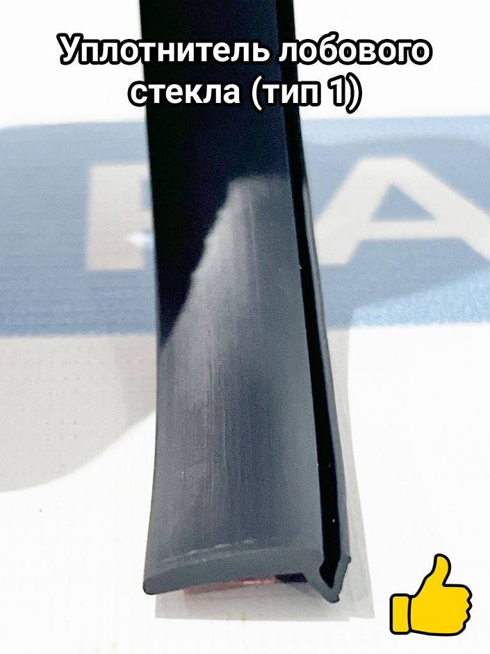 Уплотнитель лобового стекла (тип 1)