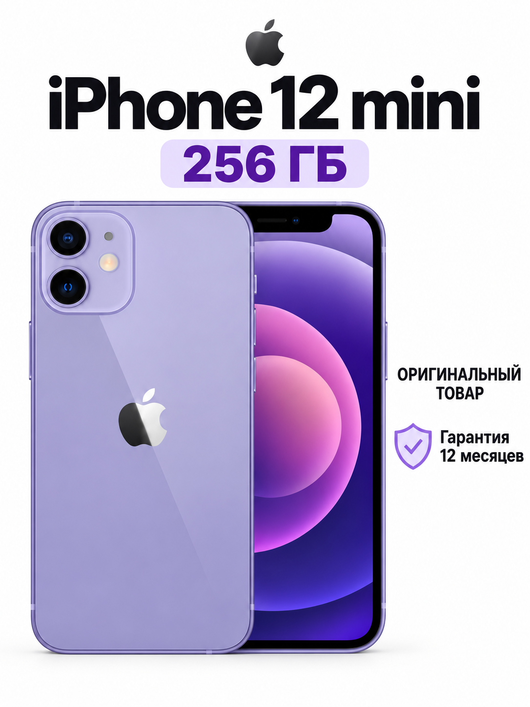 Смартфон Apple iPhone 12 mini 256 ГБ, фиолетовый, A14 Bionic, 1 Nano-SIM