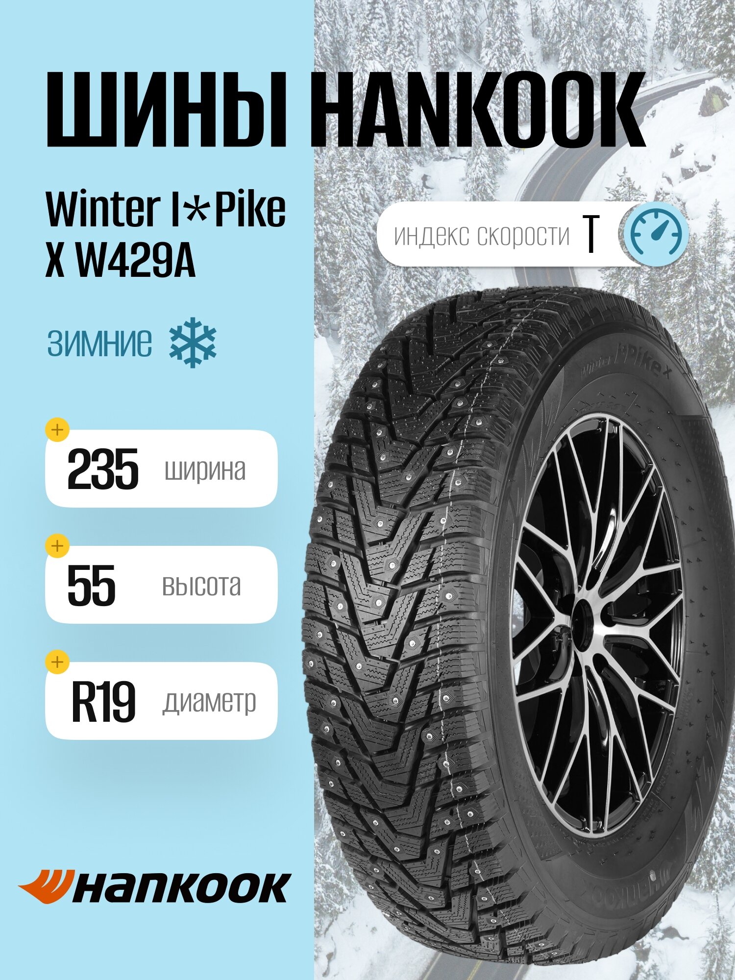 Зимние шины Hankook Winter I*Pike X W429A 235/55 R19 105T, шипованные, для легковых автомобилей