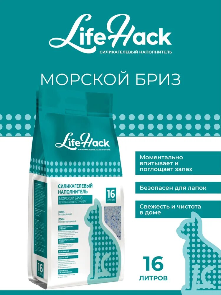 Силикагелевый гигиенический наполнитель для кошачьего туалета LifeHack Морской бриз, 16л