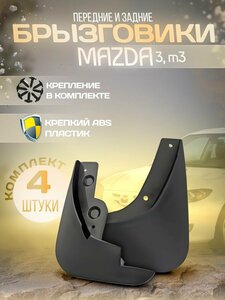 Брызговики передние и задние для Mazda 3, M3