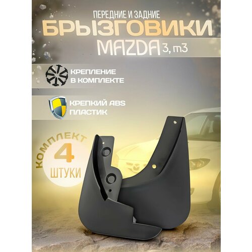 Брызговики передние и задние для Mazda 3 M3 1005₽