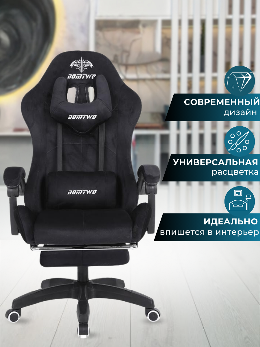 Игровое компьютерное кресло с подставкой для ног, велюр (черное)