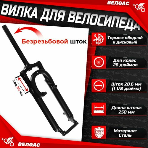 Вилка амортизационная для велосипеда 26 дюймов, диаметр штока 1-1/8 дюйма, материал: сталь, пружинно-эластомерная, без резьбовая, длина штока 260мм, ход 80мм, Disk и V-br