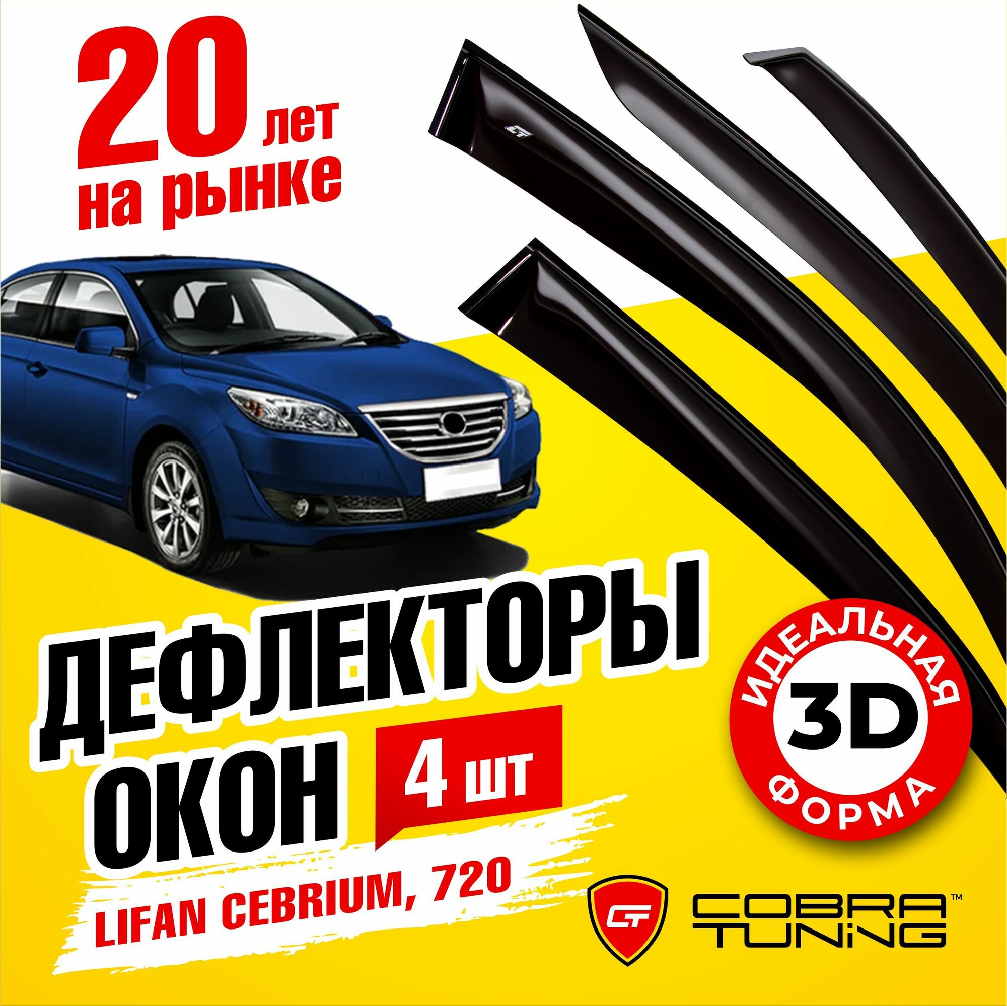 Дефлекторы боковых стекол Cobra Tuning на Lifan Cebrium/720 2014-2018 - Ветровики боковых окон для Лифан Себриум/720 2014-2018