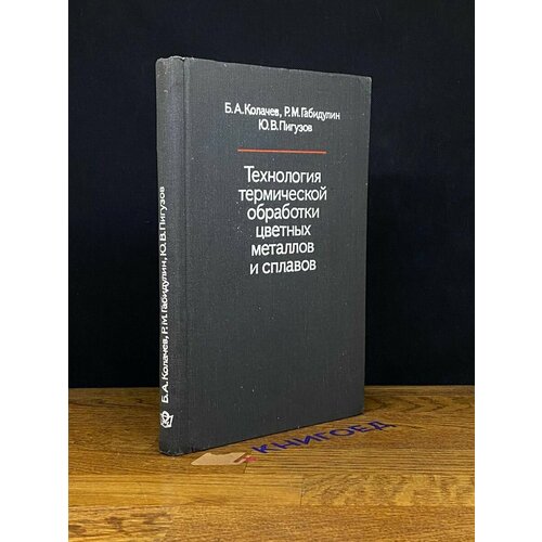 Технология термической обработки цветных металлов 1980