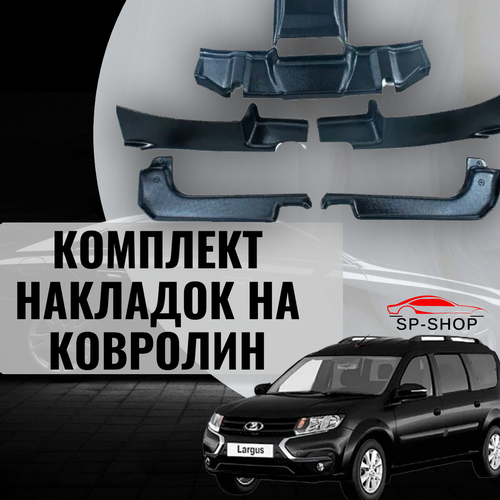 Комплект накладок на ковролин Лада Ларгус / 6 штук