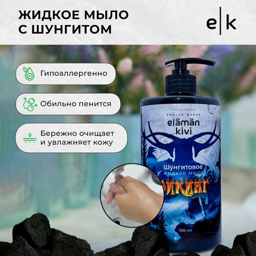 Жидкое мыло для рук и лица Elaman kivi с шунгитом, Викинг, для мужчин, 700 мл