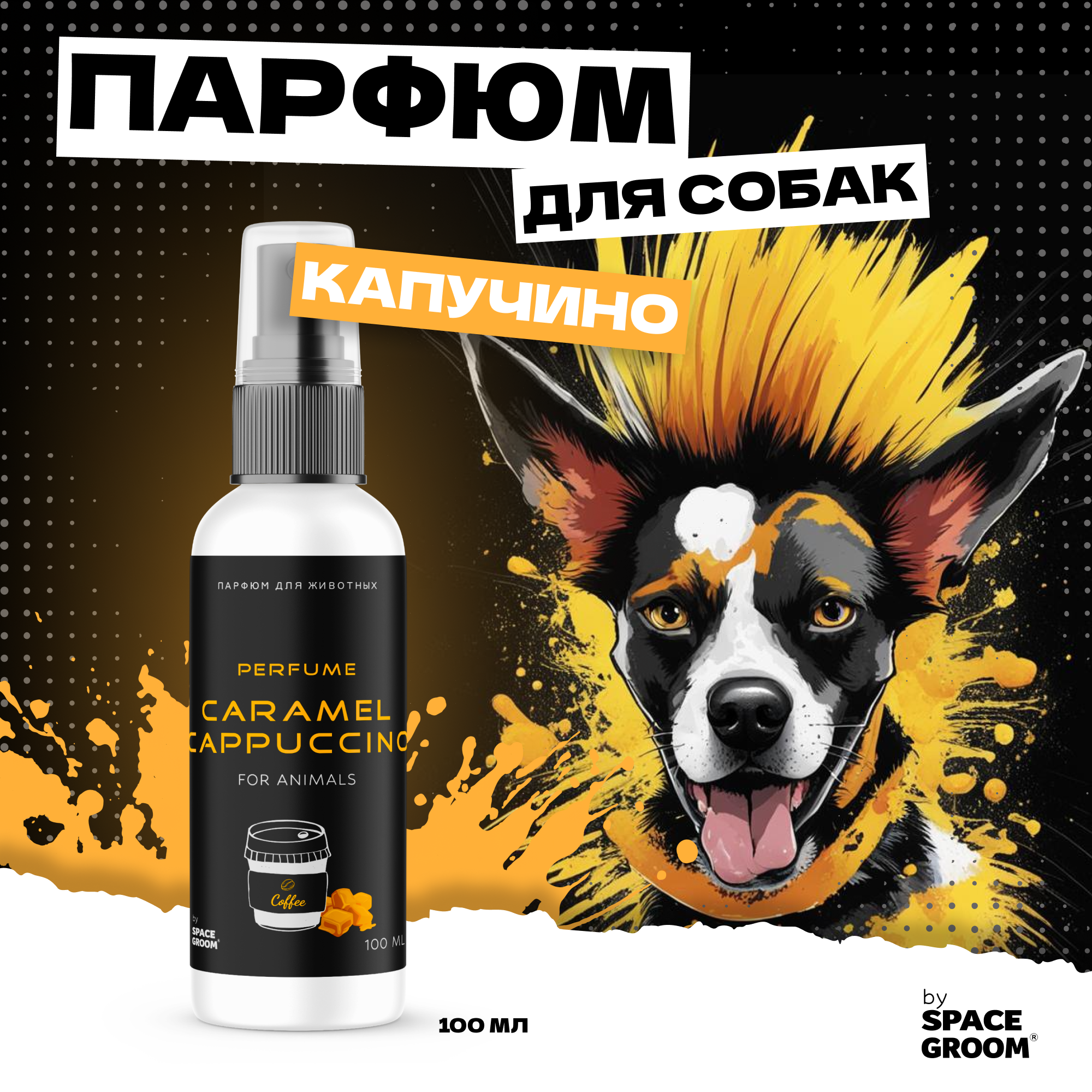 Гипоаллергенный парфюм для собак и кошек Space Groom