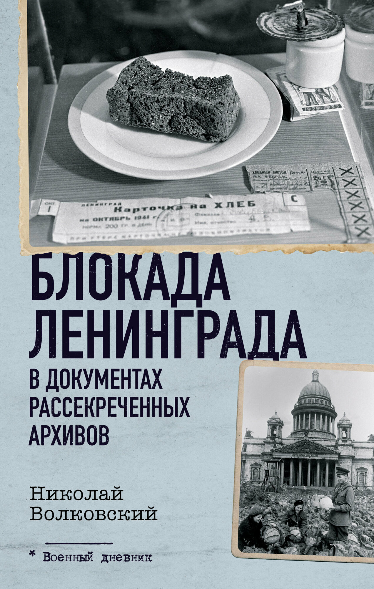 Блокада Ленинграда в документах рассекреченных архивов