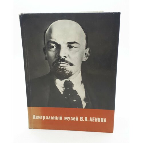 Я. И. Александров и др. / Центральный музей В. И. Ленина / 1980 год