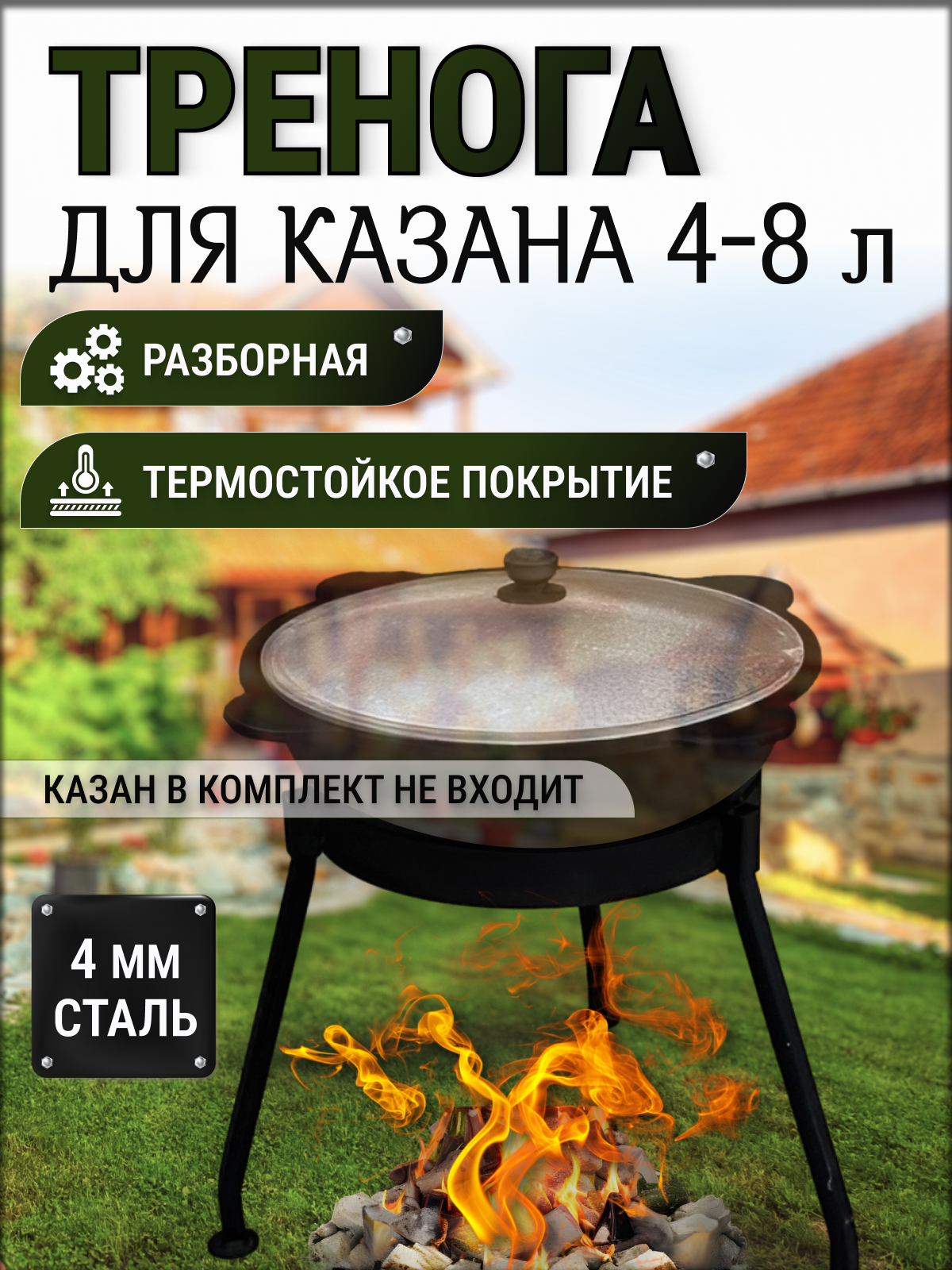 Тренога для казана 4/6/8 литров