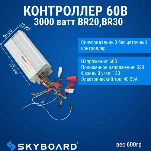 Skyboard Контроллер 60в 3000 ватт BR20, BR30 программируемый бесщеточный синусоидальный контроллер двигателя серии sabvoton svmc96120 mq