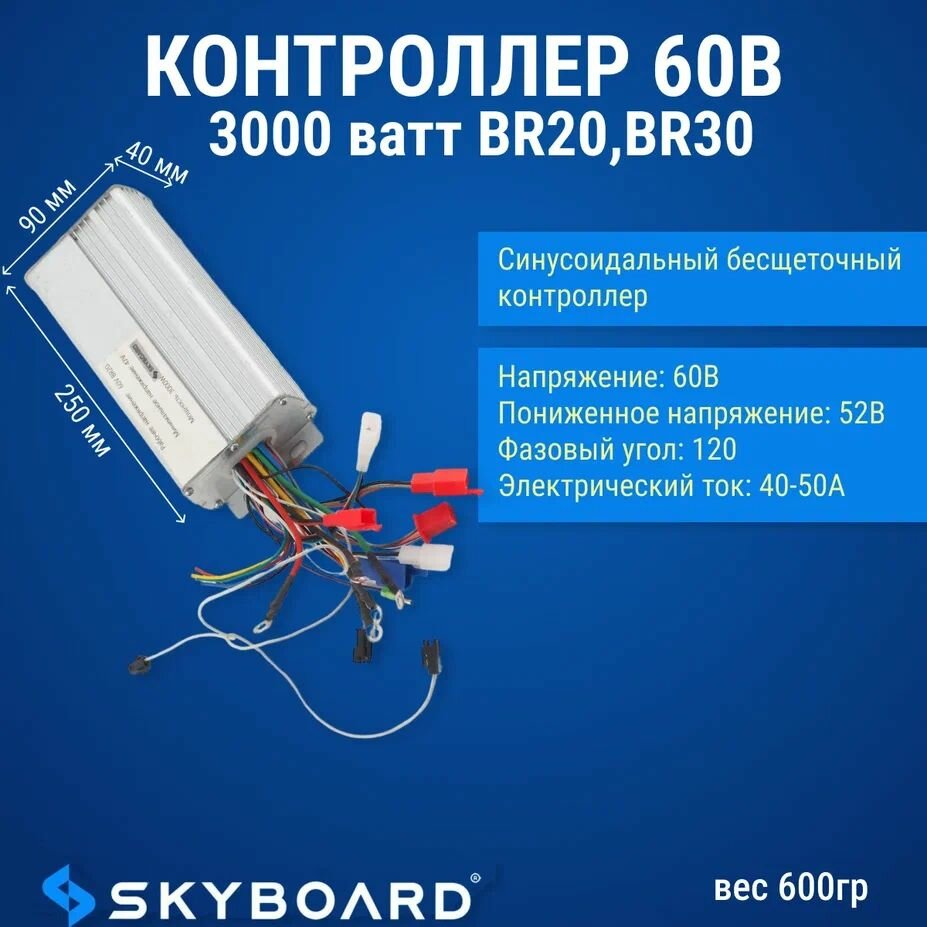 Skyboard Контроллер 60в 3000 ватт BR20, BR30