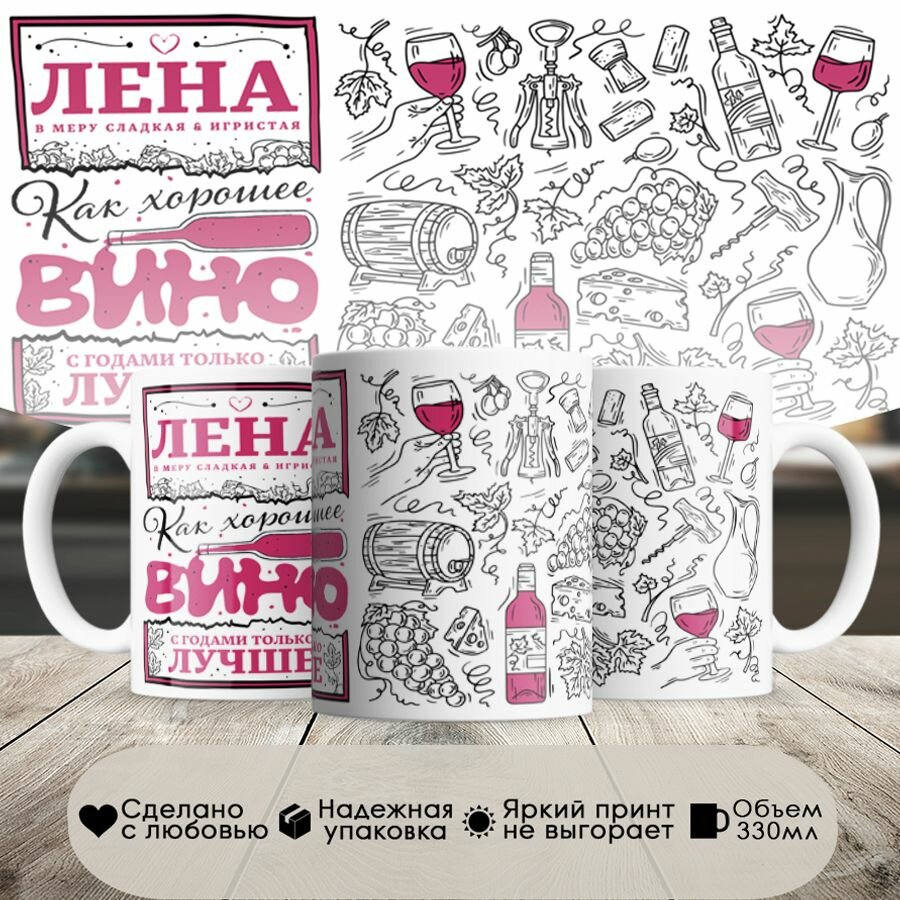 Кружка, с именем, Лена как хорошее вино, с годами только лучше, 330мл, в белой подарочной коробке