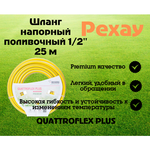 Шланг напорный поливочный Rehau Quattroflex армированный 1/2" 25 м