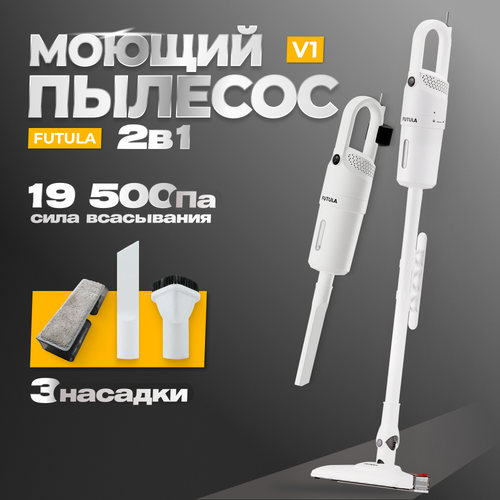 Проводной пылесос Futula V1 White 431000₽