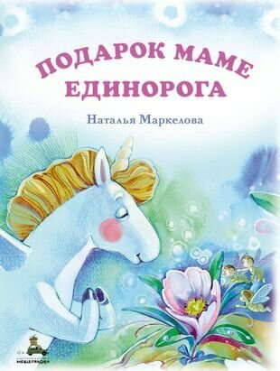 Подарок маме единорога (Маркелова Наталья Евгеньевна) - фото №1