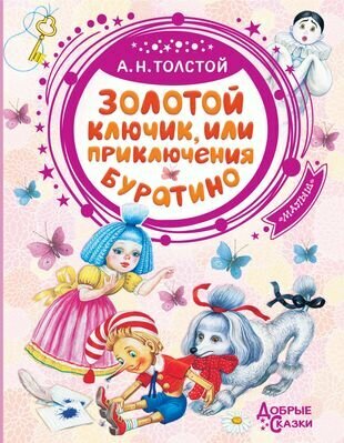 Золотой ключик, или Приключения Буратино - фото №1