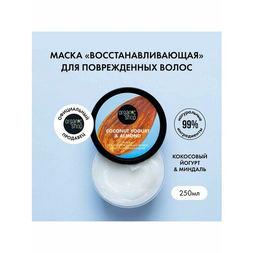 Маска для поврежденных волос Восстанавливающая 250 мл скраб для тела organic shop coconut yogurt антицеллюлитный 250 мл