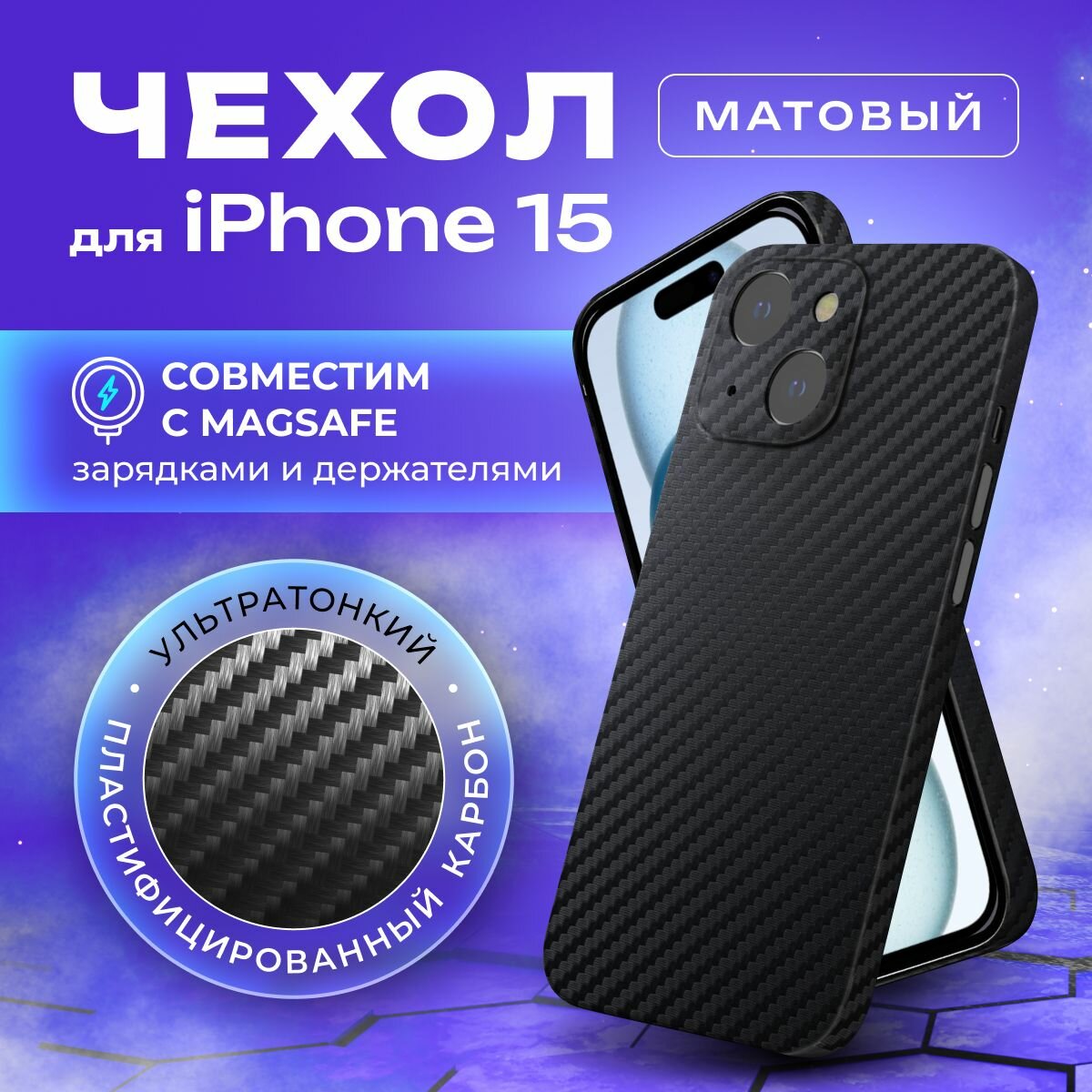 Чехол на айфон 15 карбоновый, ультратонкий для Apple iPhone 15 Magsafe, карбон, с защитой камеры, черный