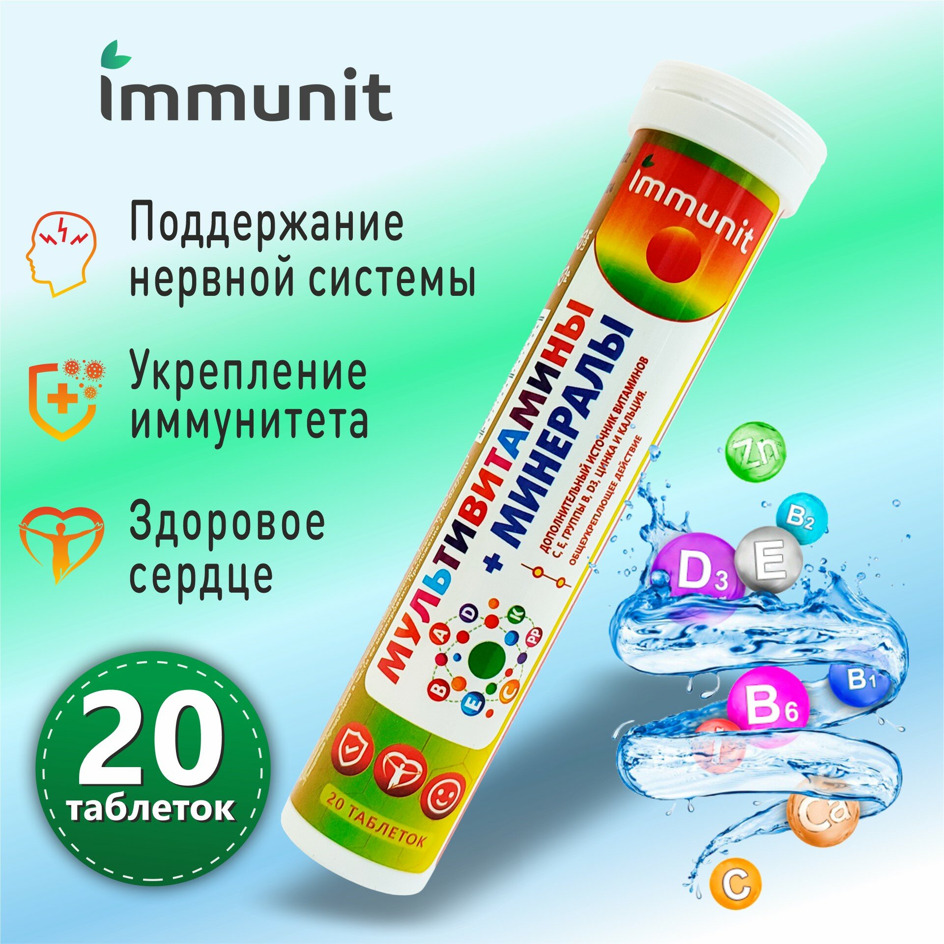 Мультивитамины и минералы Immunit шипучие таблетки 20 штук