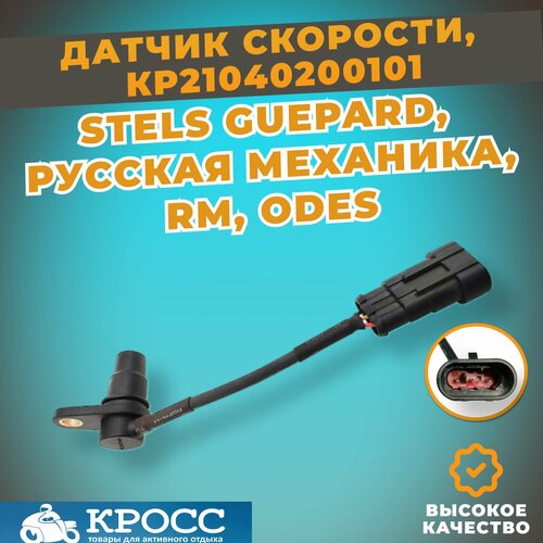 Датчик скорости Стелс Гепард Викинг Ермак 800 Росомаха Атаман Витязь Русская Механика Тайга ODES 21040200101 376900-103-0000 LU075267 2500₽
