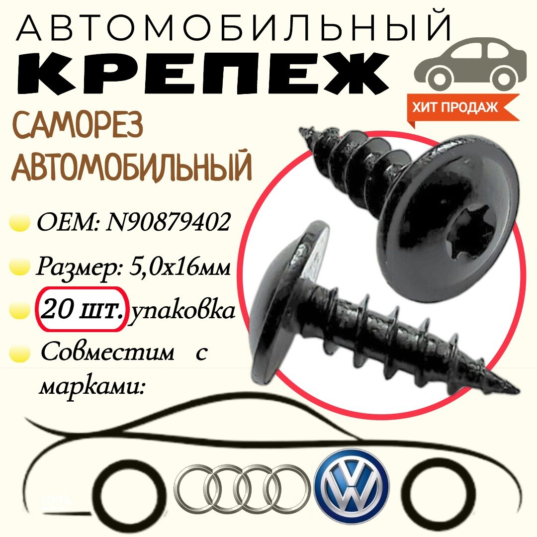 Саморез автомобильный. Для автомобилей VAG, VW, Audi (OEM: N90879402). Черный. 5,0х16 мм. Крепеж для автомобилей. (Упаковка20шт)