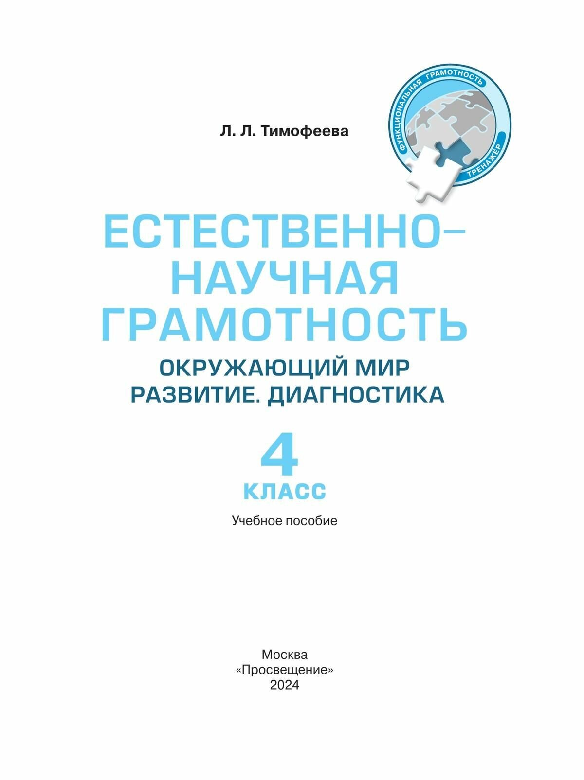 Естественно-научная грамотность. Окружающий мир. 4 класс. Развитие. Диагностика - фото №3