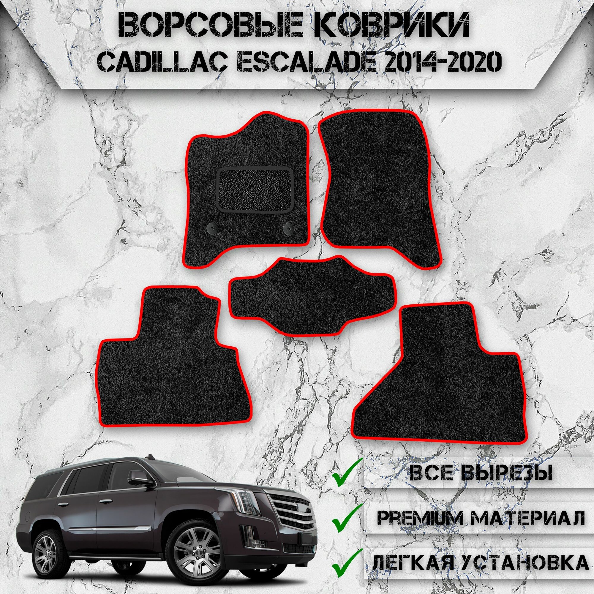 Ворсовые коврики "Стандарт" для авто Кадиллак / Cadillac Escalade 2014-2020 Г. В. Чёрный С Красный Кантом