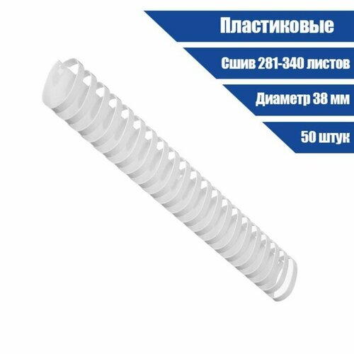 Пружины для переплета пластиковые d 38мм 50 штук сшивают 281-340 листов белые 2310₽