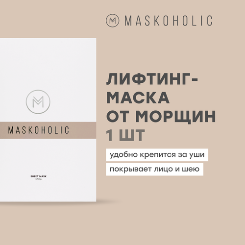 MASKOHOLIC / Маска для лица тканевая омолаживающая с пептидным комплексом CELLDETOX, 1 штука омолаживающая тканевая лифтинг маска для лица и шеи maskoholic celldetox 1 шт
