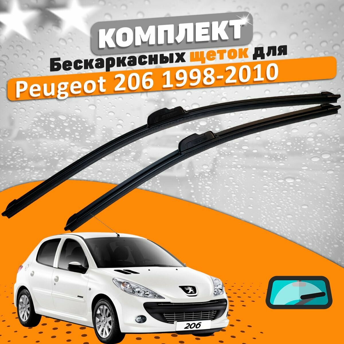 Щетки комплект Peugeot 206 1998-2010 (650 и 400 мм) / Дворники Пежо 206