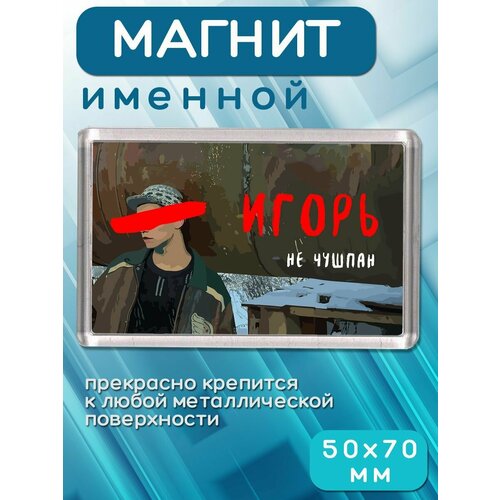 Магнит-украшение Слово пацана Кровь на асфальте подарок для Игоря 181₽