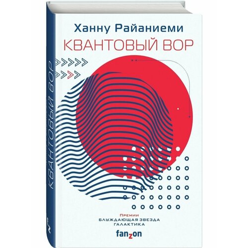 Квантовый вор квантовый вор райаниеми х