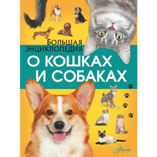 Большая энциклопедия о кошках и собаках ларкин питер стокман майк все о собаках практическая энциклопедия