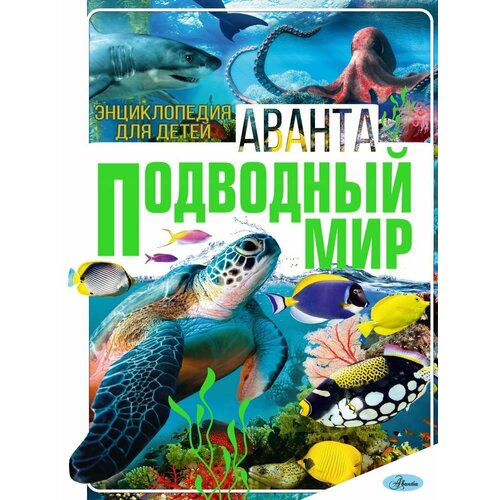 Подводный мир. Энциклопедия для детей
