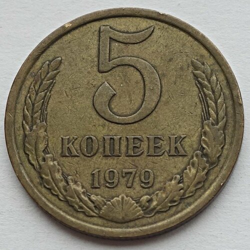 Монета 5 копеек 1979 СССР из оборота