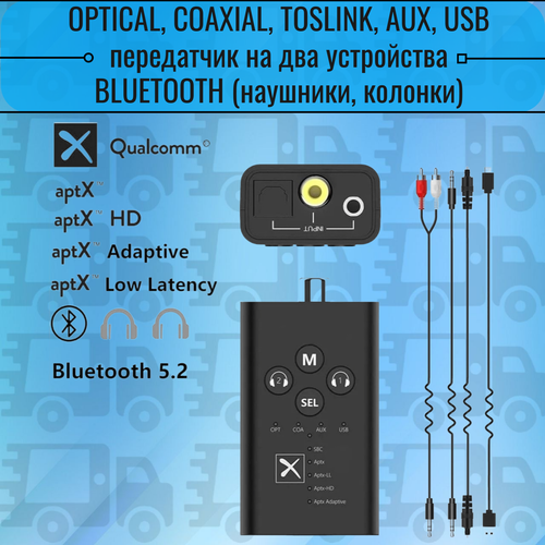 Bluetooth 5.0 5.2 Приемо-передатчик c USB AUX Optical оптика coxial для подключения 2ух блютуз устройства две пары наушников гарнитур к ПК телевизору ps5