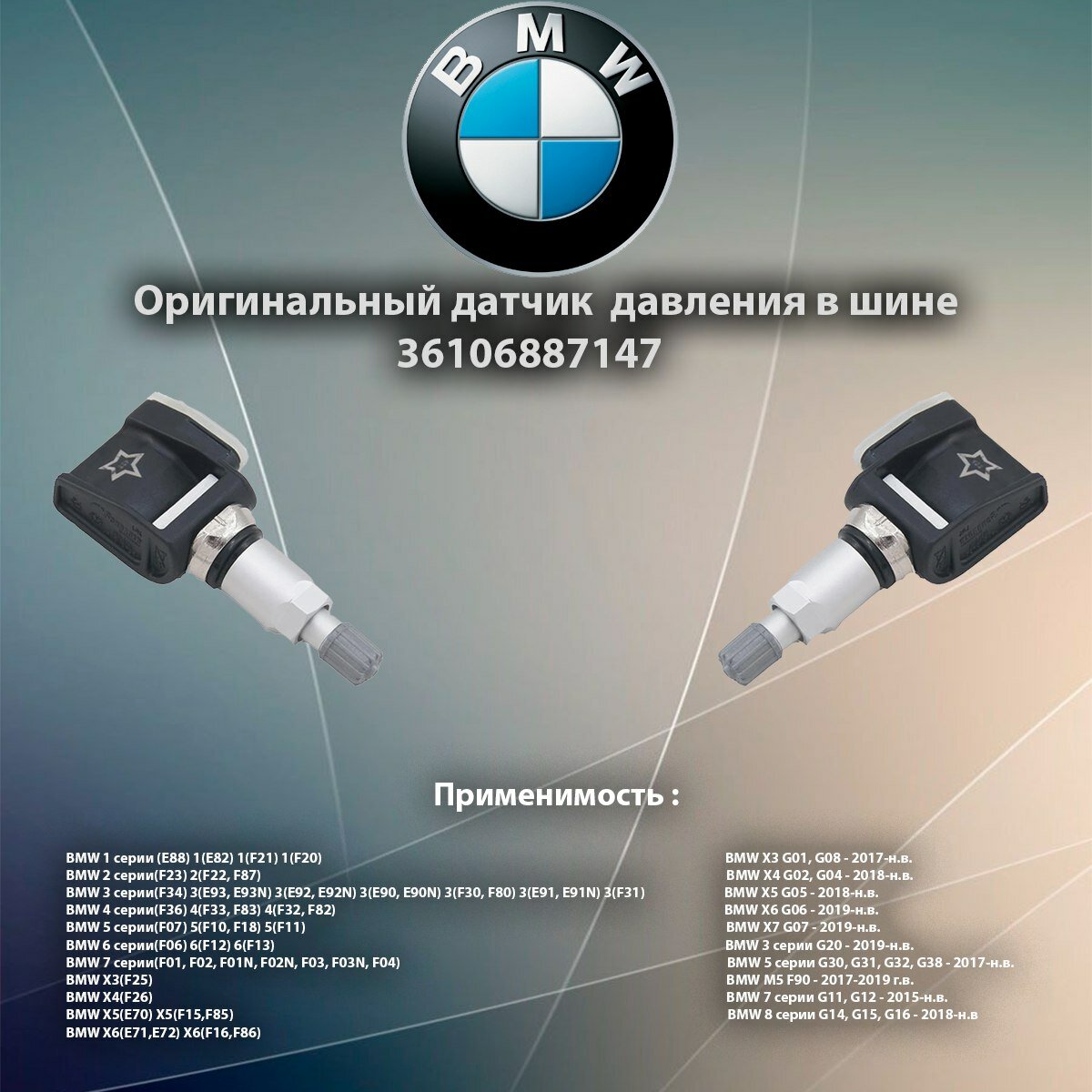 Оригинальный датчик давления в шинах TPMS BMW 36106887147 (433 МГц), Schrader, RDCi