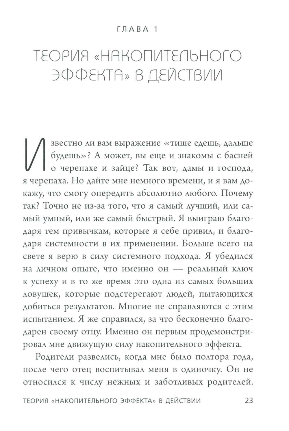 Накопительный эффект. От поступка - к привычке, от привычки - к выдающимся результатам - фото №4