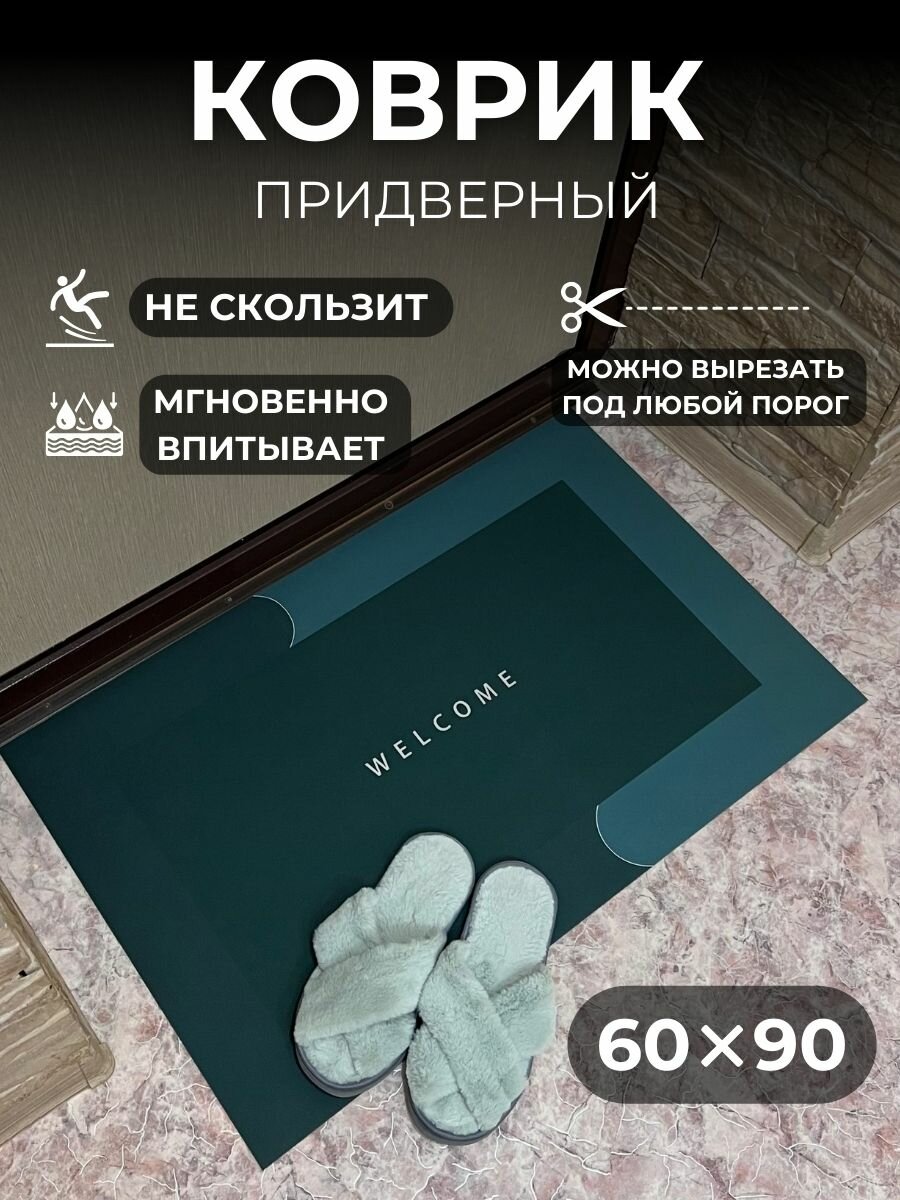 Коврик придверный 60х90 см темно-зеленый