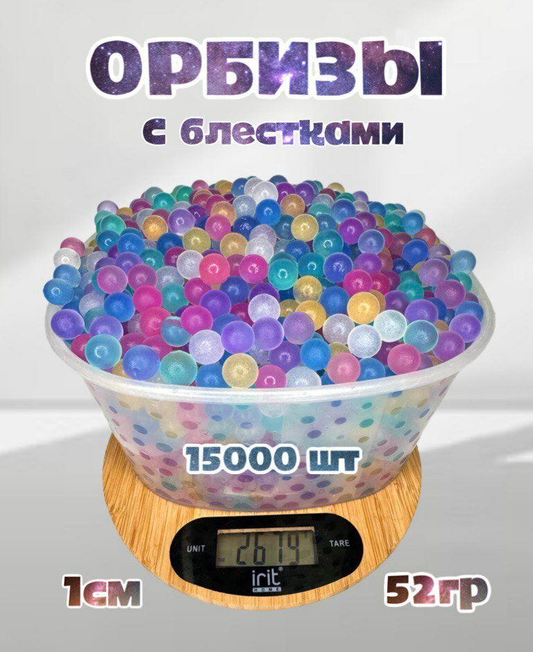 Орбизы пульки разноцветные блестящие для опытов. Гидрогелевые шарики для аквагрунта. 9-11 мм, для орбибола