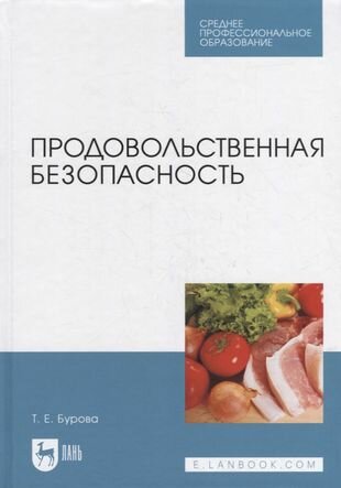 Продовольственная безопасность. Учебник для СПО - фото №1