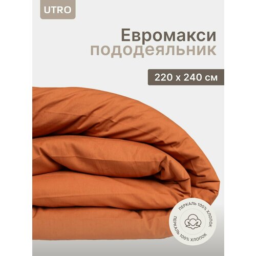 Пододеяльник UTRO из перкали, Терракотовый, Евро макси, 220х240 терракотовый
